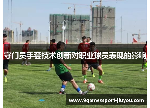 守门员手套技术创新对职业球员表现的影响