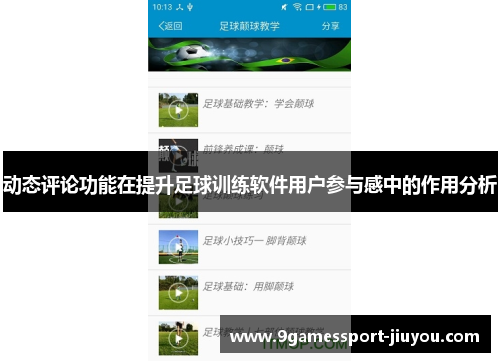 动态评论功能在提升足球训练软件用户参与感中的作用分析