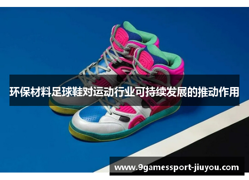 环保材料足球鞋对运动行业可持续发展的推动作用
