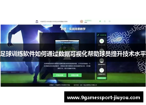 足球训练软件如何通过数据可视化帮助球员提升技术水平