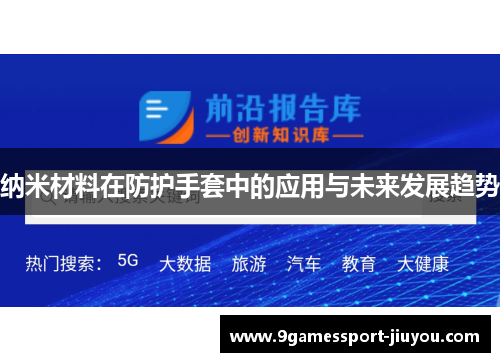 纳米材料在防护手套中的应用与未来发展趋势