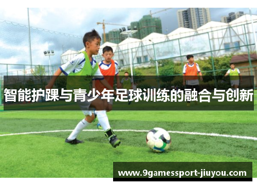 智能护踝与青少年足球训练的融合与创新