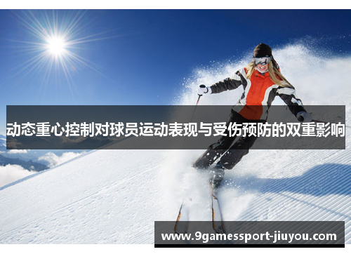 动态重心控制对球员运动表现与受伤预防的双重影响