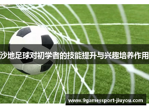 沙地足球对初学者的技能提升与兴趣培养作用