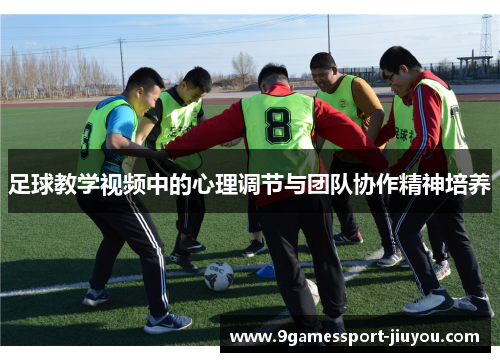 足球教学视频中的心理调节与团队协作精神培养